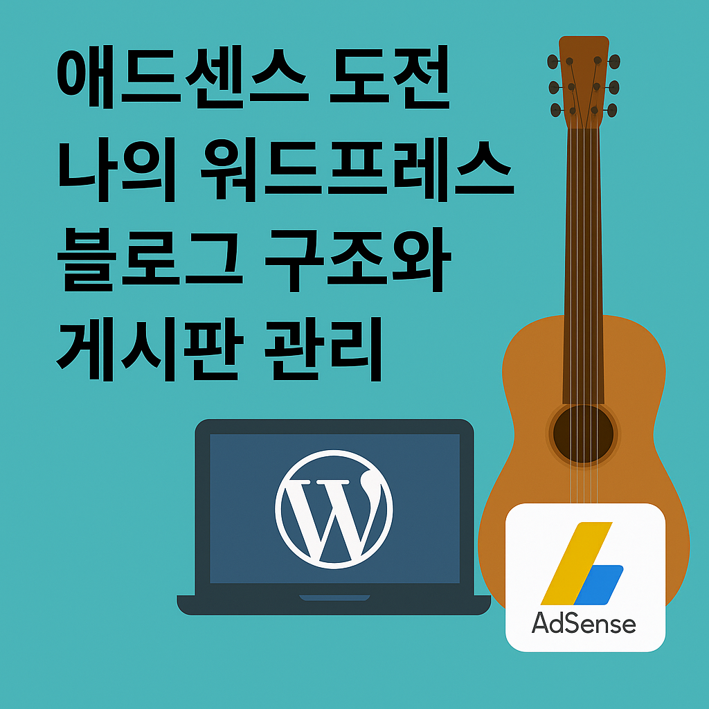 애드센스 신청 전, 내가 준비한 블로그 구조와 전략
