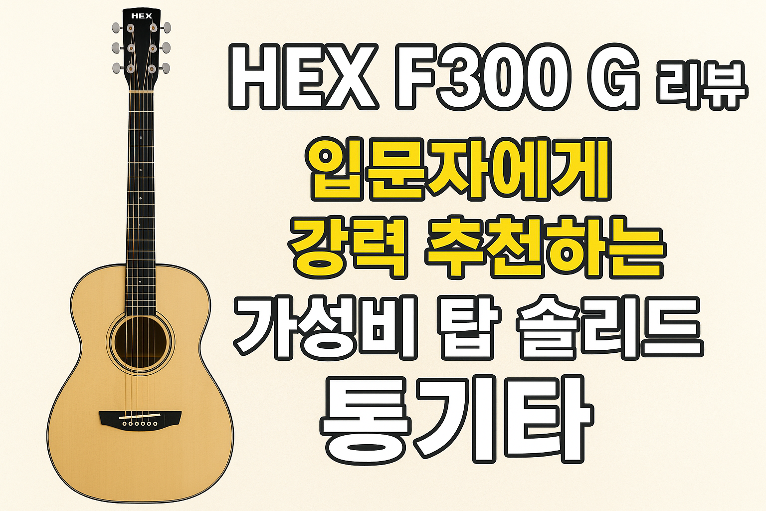 HEX F300 G 리뷰 – 입문자에게 강력 추천하는 가성비 탑 솔리드 통기타