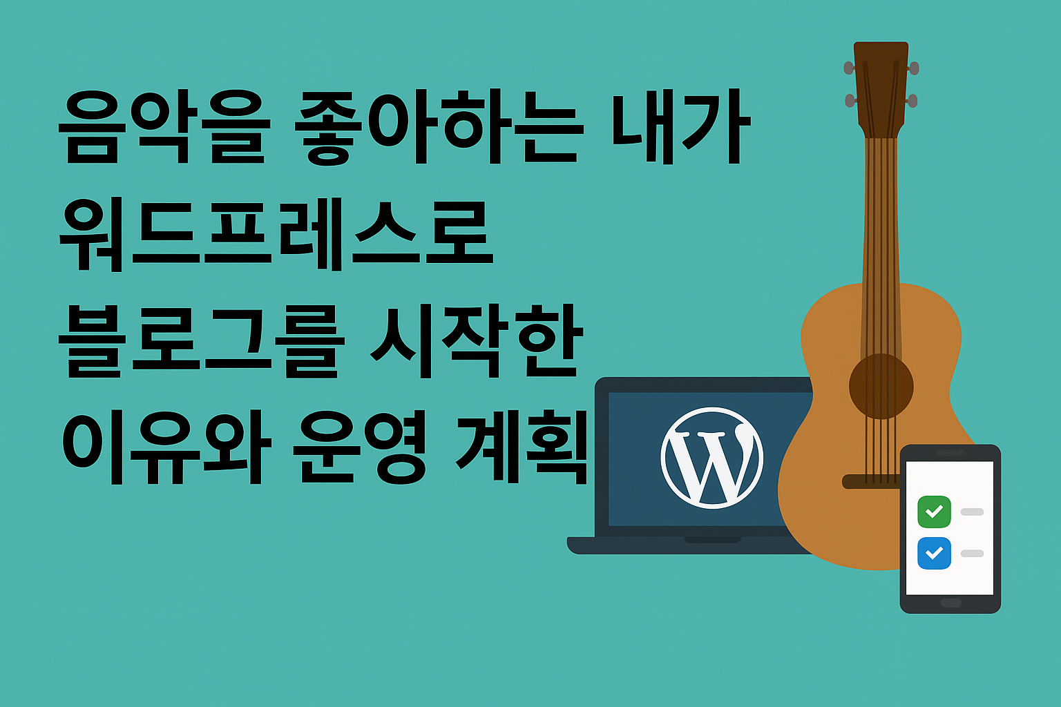 워워드프레스 블로그 시작 이유 – 음악 장비와 생산성 툴