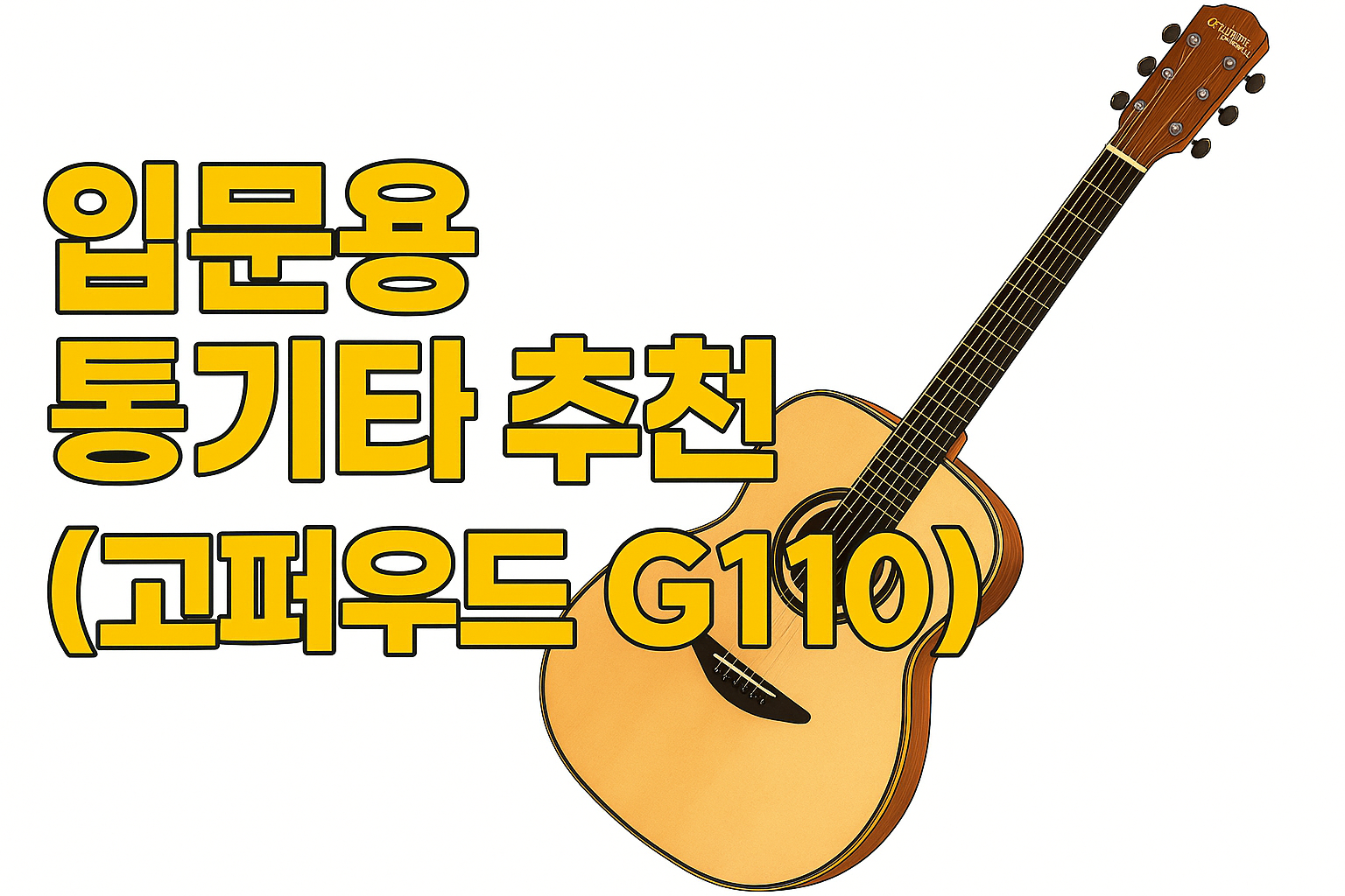입문용 통기타 추천 – 고퍼우드 g110