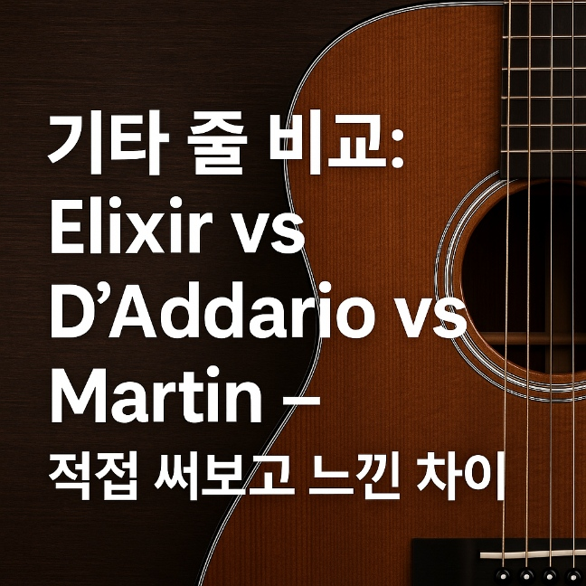 기타 줄 비교: Elixir vs D’Addario vs Martin – 직접 써보고 느낀 차이