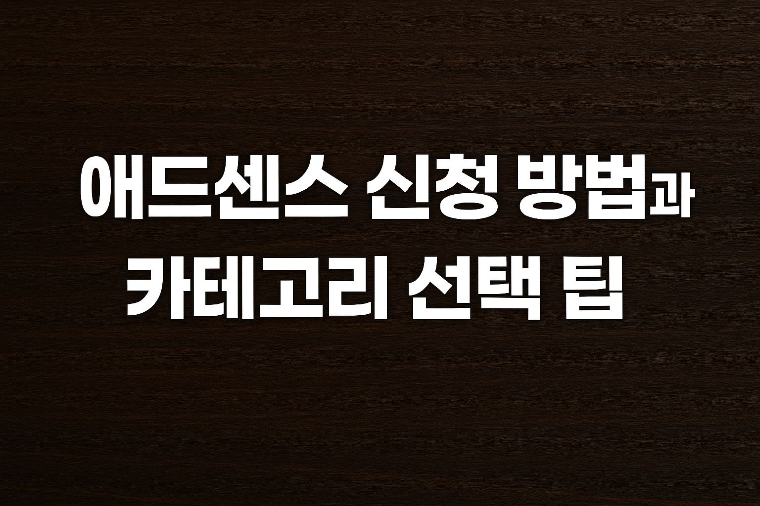 애드센스 신청방법과 카테고리선택팁