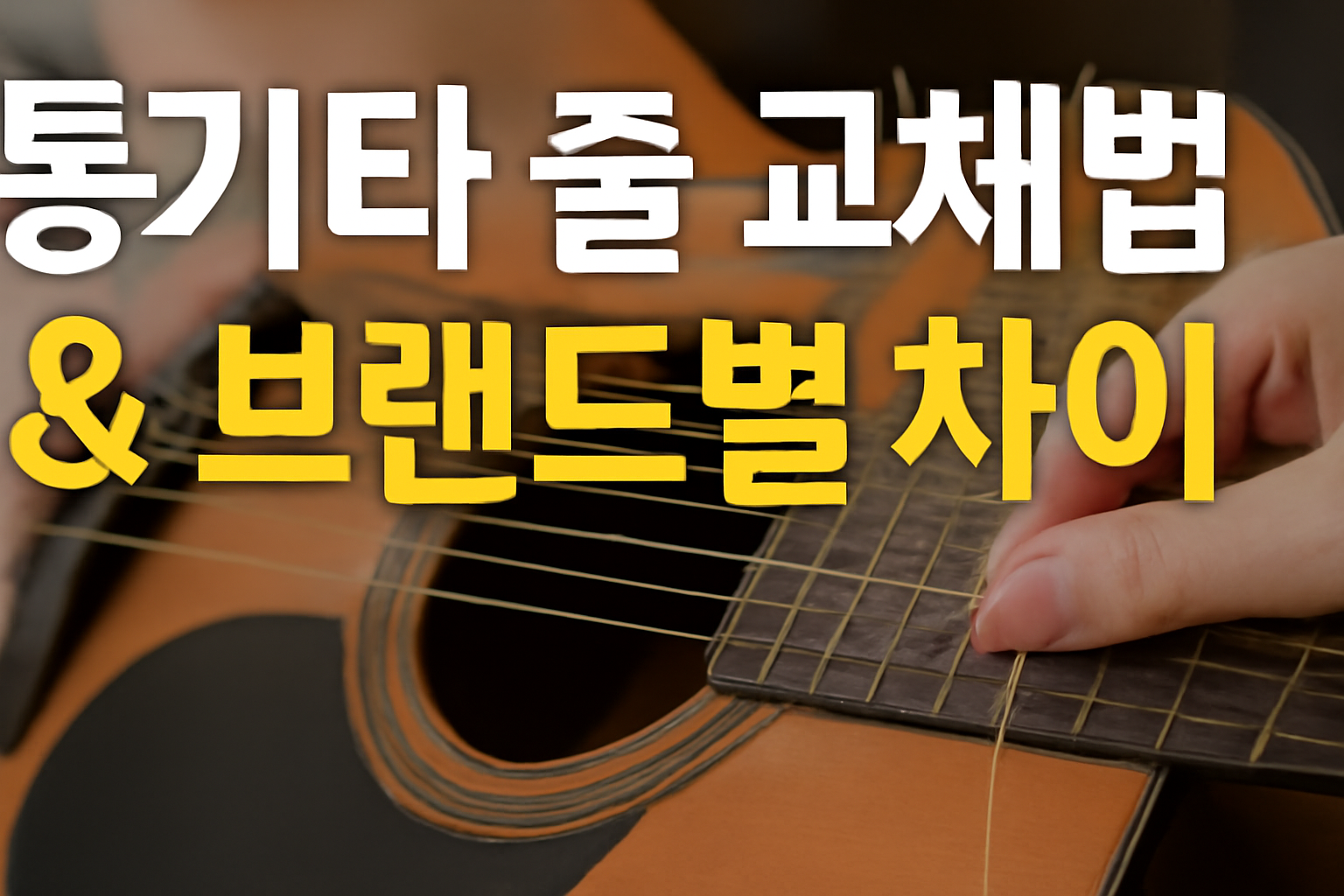 통기타 줄 교체법 & 기타줄 브랜드별 차이